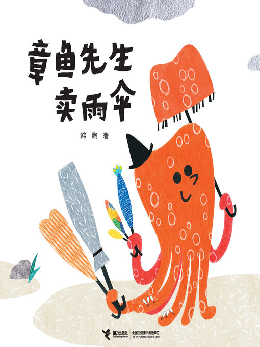 Title details for 章鱼先生卖雨伞 by 韩煦 - Available